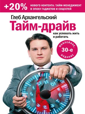 cover image of Тайм-драйв. Как успевать жить и работать